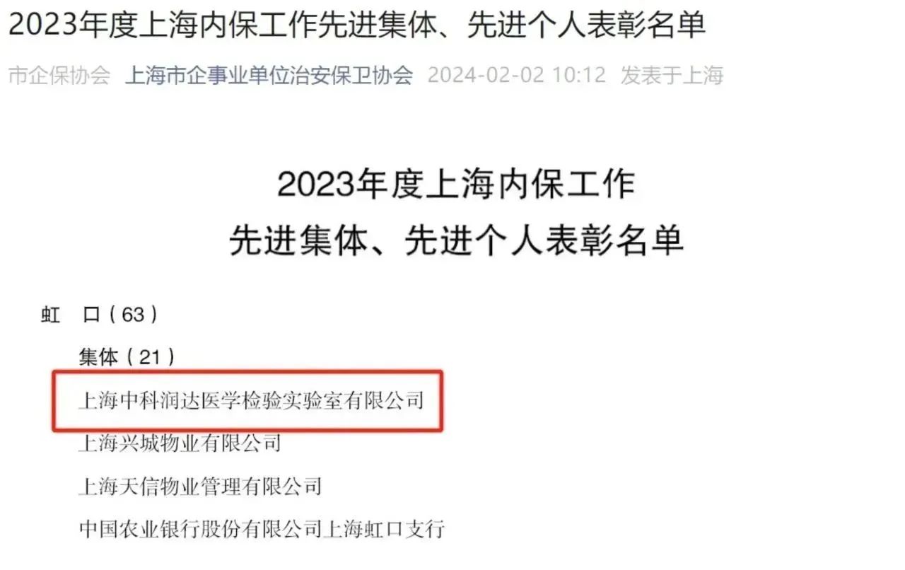 喜報(bào)丨恭喜中科潤(rùn)達(dá)榮獲2023年度上海“內(nèi)保工作先進(jìn)集體”稱(chēng)號(hào)